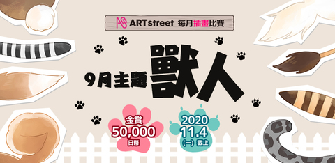 ART street 每月插畫比賽 9月主題「獸人」開賽！