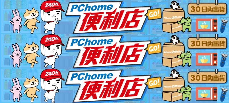 PCHOME-便利店-240H-購物「30日內出貨」.jpg