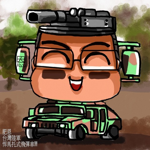肥恩之 台灣陸軍 悍馬托式飛彈車!!!