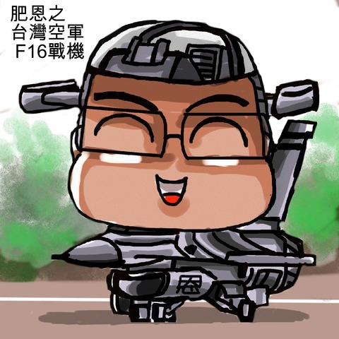 肥恩之 台灣空軍 F16戰機!!!!