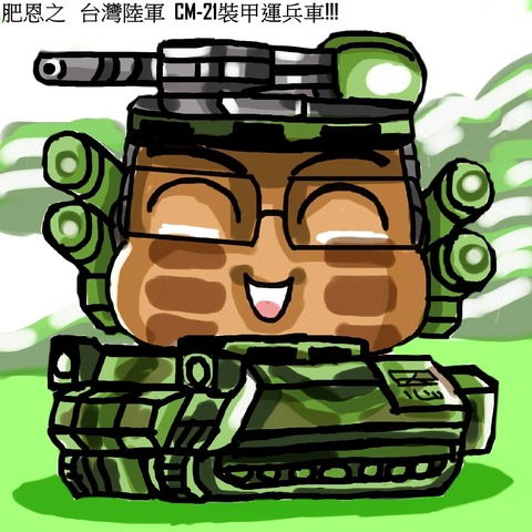 肥恩之 台灣陸軍 CM-21裝甲運兵車!!!