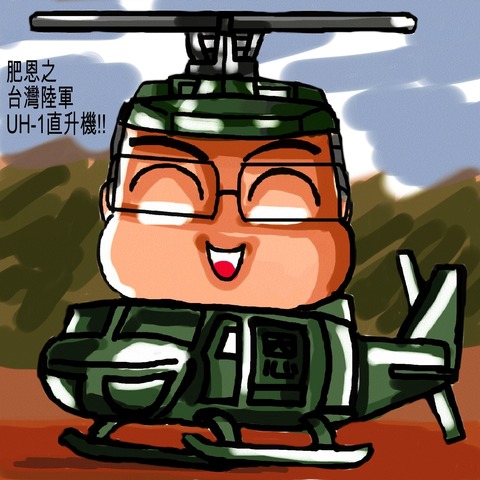 肥恩之 台灣陸軍 UH-1直升機!!