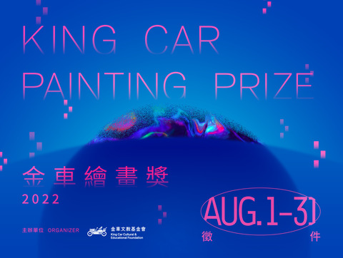 2022金車繪畫獎徵件 King Car Painting Prize （總獎金： 36 萬）
