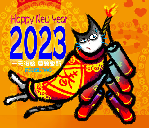不輸貓之2023新年快樂