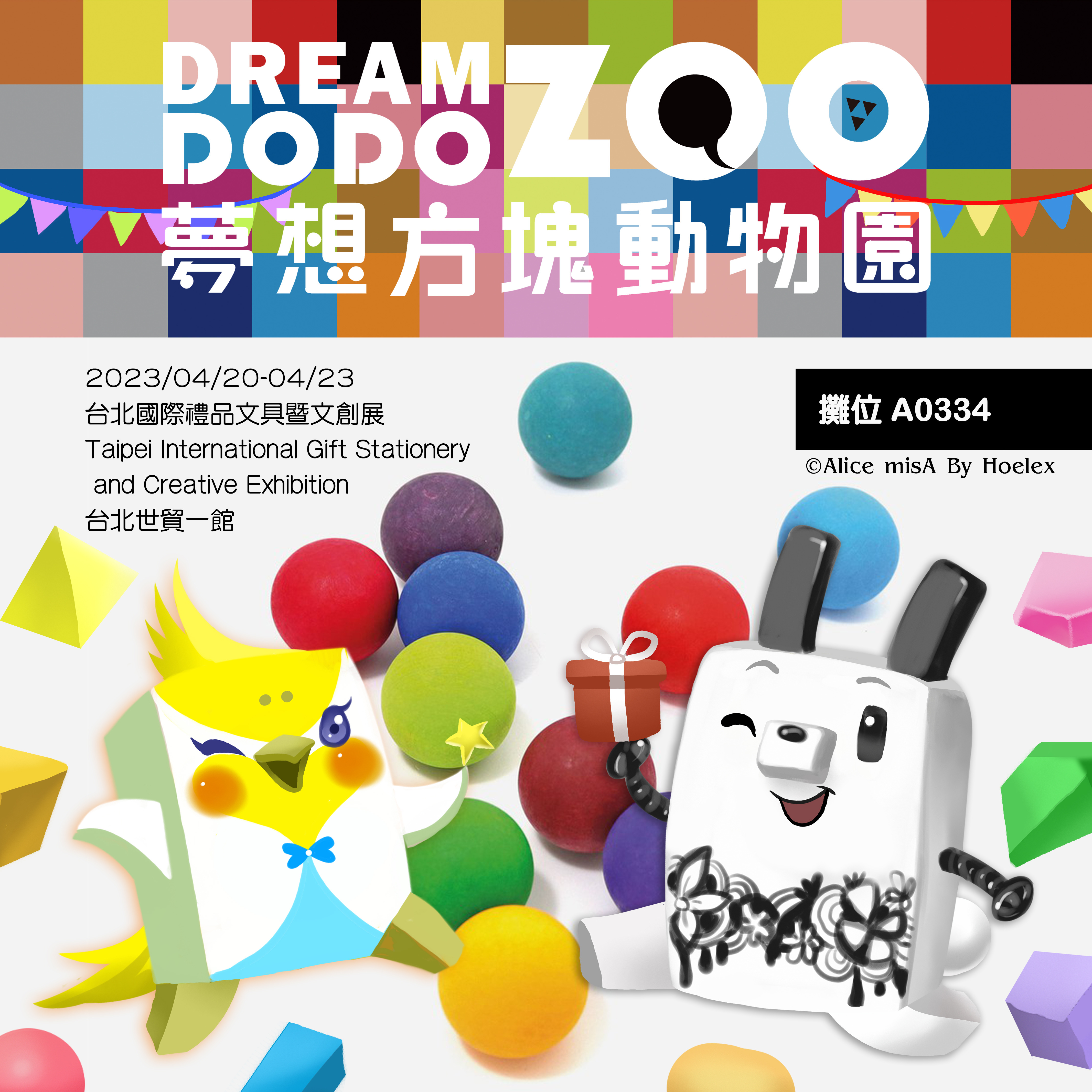 ★DODO ZOO2023年台北國際禮品文具暨文創展001.jpg