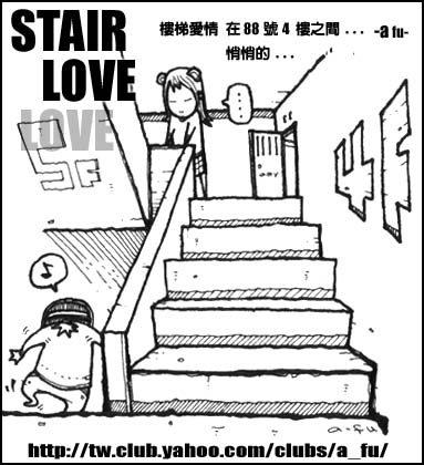 ＊樓梯愛情＊：88號4樓...相處在每天下午5點以前的門禁...