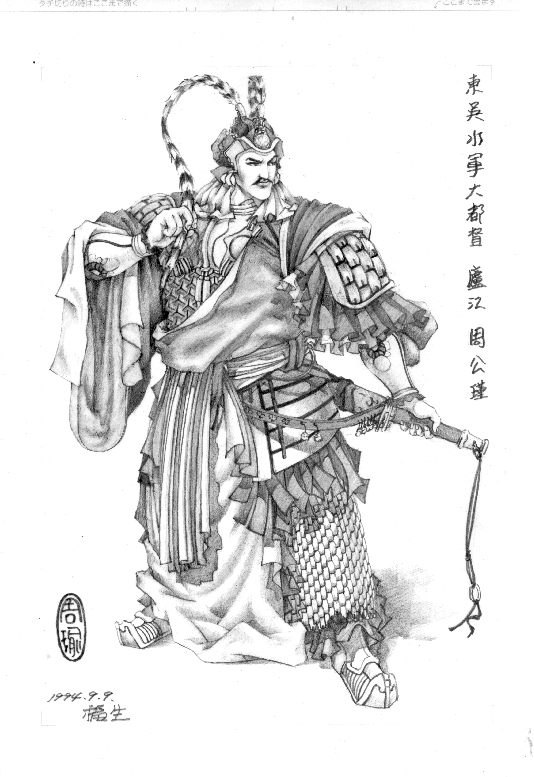 １９９４年　三國精稿　吳　水軍大都督　盧江　周瑜　字公瑾
