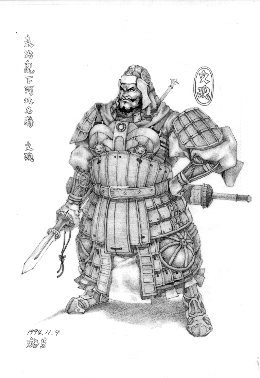 １９９４年　三國精稿　袁紹麾下河北名將　文醜