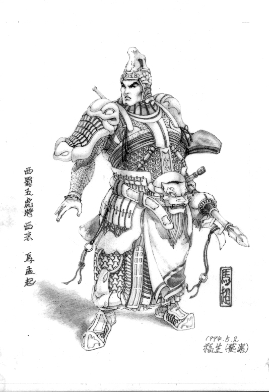 １９９４年　三國精稿　蜀　五虎名將　西涼　馬超　字孟起