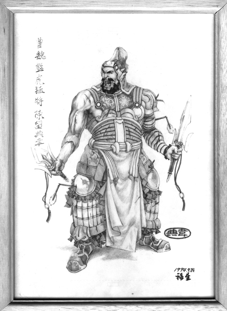 １９９４年　三國精稿　魏　二忠熊虎之將　陳留　典韋