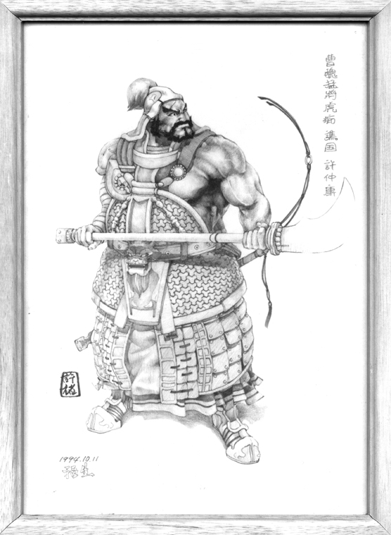１９９４年　三國精稿　魏　二忠熊虎名將　譙郡　頂u　字仲康
