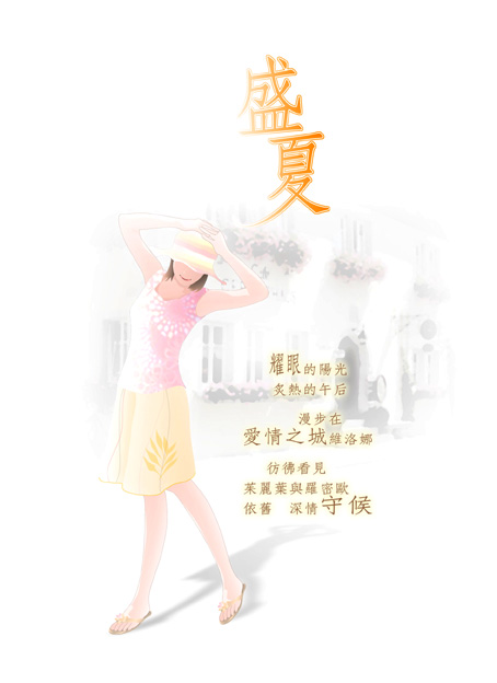  盛夏