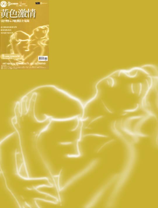 趙桂萍：黃色激情：這是城邦公司的性林文化,所出版書籍封面之一.