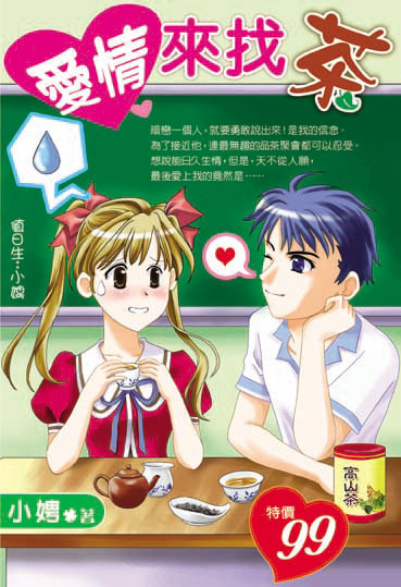 愛情來找茶