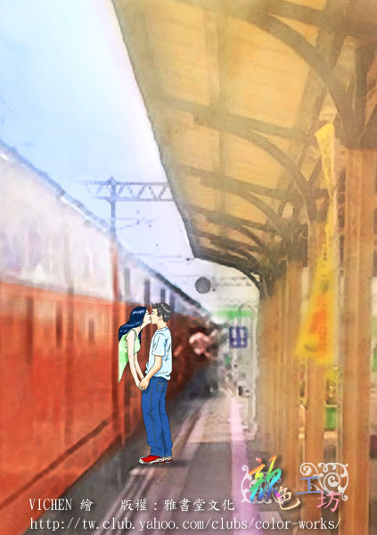 車站接吻~：這是幫雅書堂畫的圖~~這也是承襲了~"佛朗明哥"那本的畫風~~