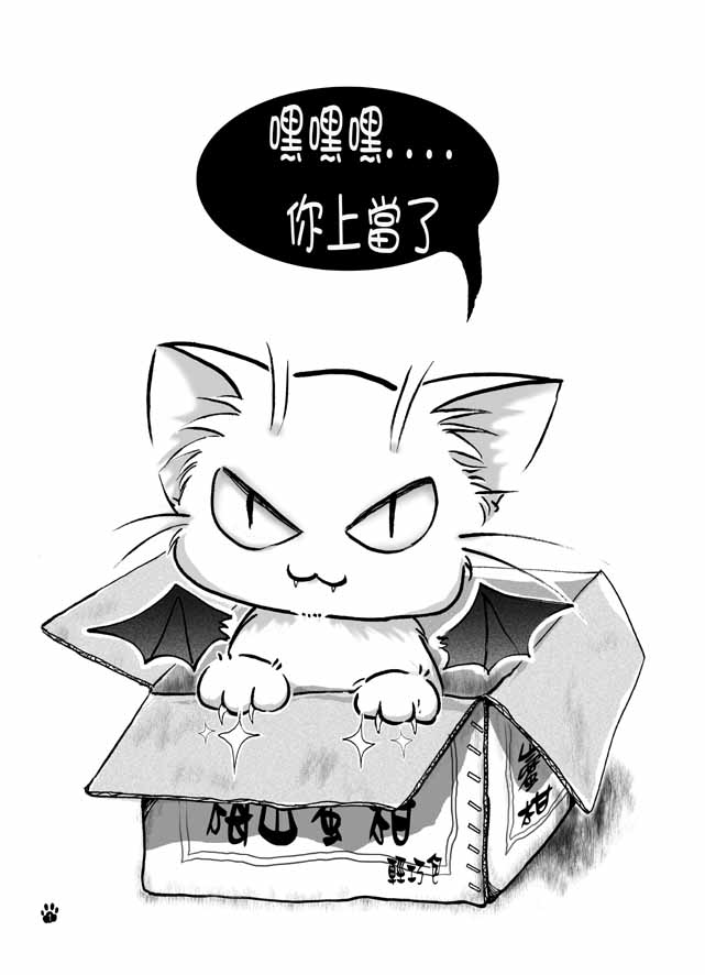 惡魔貓：……..搗蛋起來像惡魔-_______-;(貓咪本Vol.1扉頁)