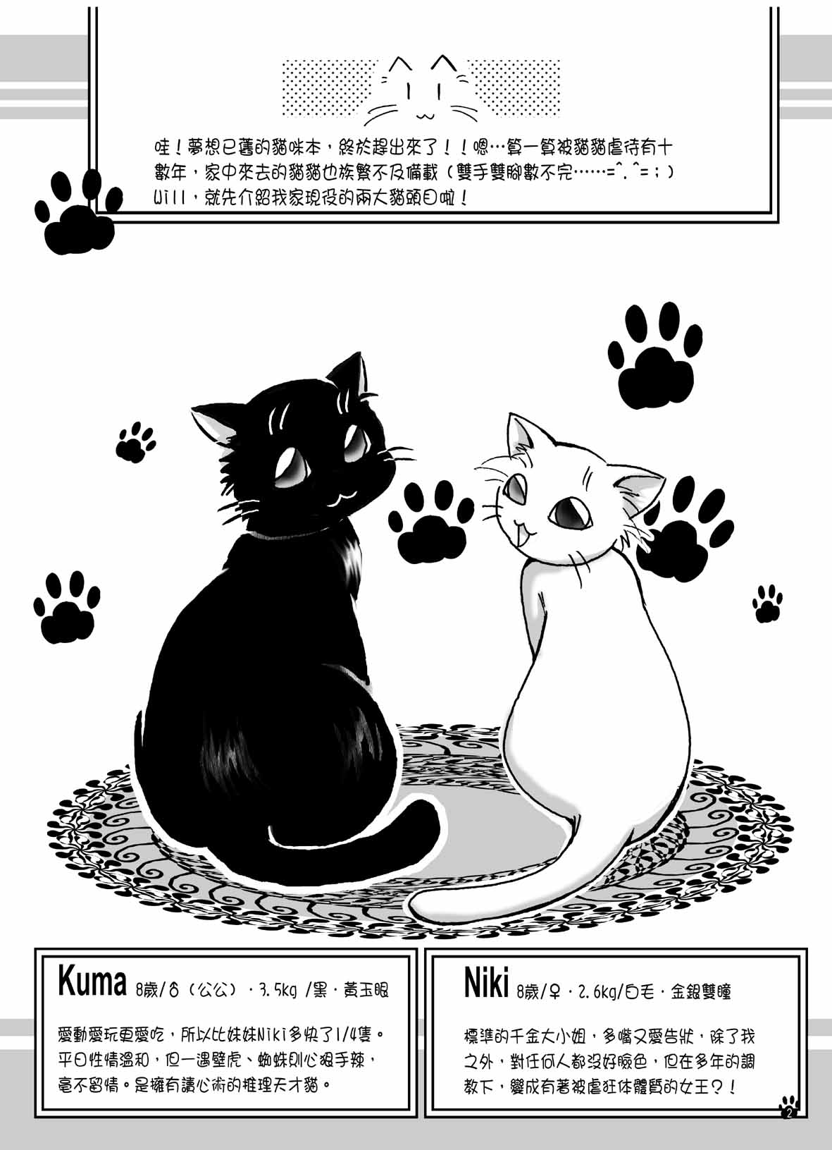 貓貓本Vol1-p02 ： 因為太愛我家的咪,忍不住為這兩隻出同人誌,裡面全都是真貓實事,字字血淅D......已出到第三本,