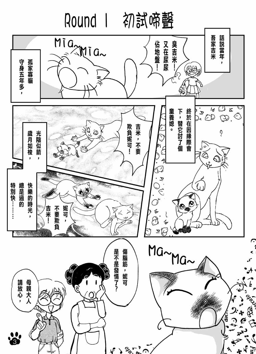 貓貓本Vol2-p03 ：初試啼聲2-1