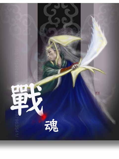 戰魂：http://tw.myblog.yahoo.com/a789987963541/article?mid=1413&am